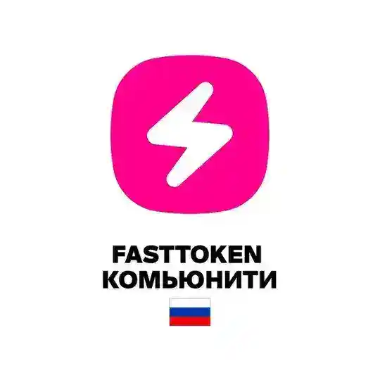 Fasttoken Комьюнити 🇷🇺