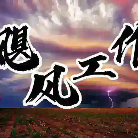 飞机号/协议号/飞机私信推广/飓风工作室