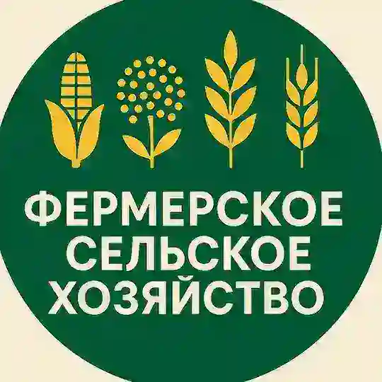 Фермерское Сельское Хозяйство • Агробизнес • Растениеводство • Животноводство • Сельхозтехника • Урожайность • Зерновые • Овощи