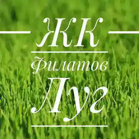 ЖК Филатов Луг | Соседи
