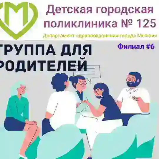 Группа для родителей пациентов Детской поликлиники 125 (филиал 6)