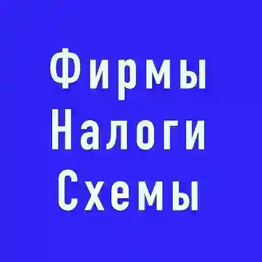 ФИРМЫ, НДС, КОНСАЛТИНГ РФ