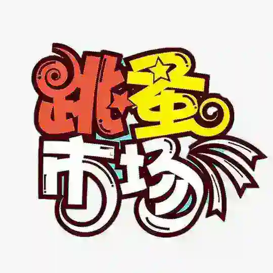 跳蚤市场导航🅥