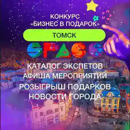 Клуб SPACE — интересные люди Томска