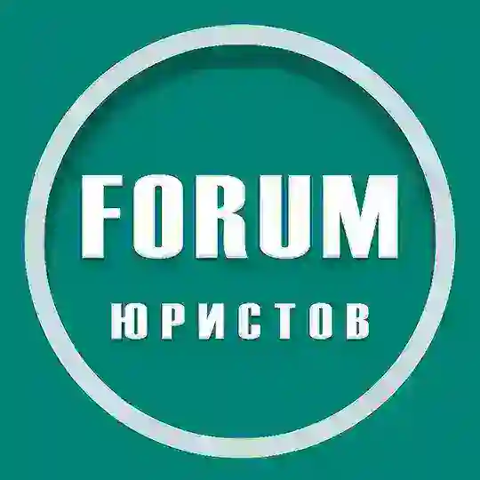 ФОРУМ юристов