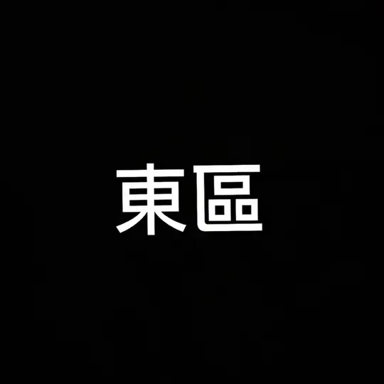 【公海】港島東區