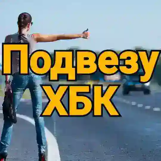 Подвезу бесплатно ХБК© 🚙