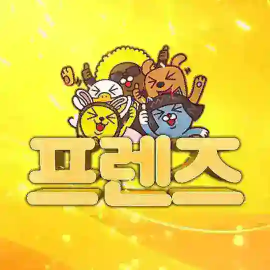 프렌즈