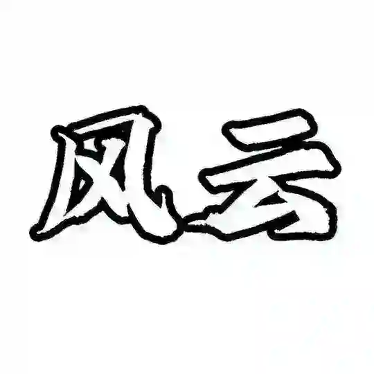 风云担保供需只需5u或者35口令（总群）