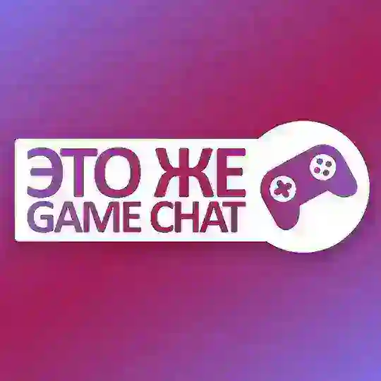Это же Game Chat!