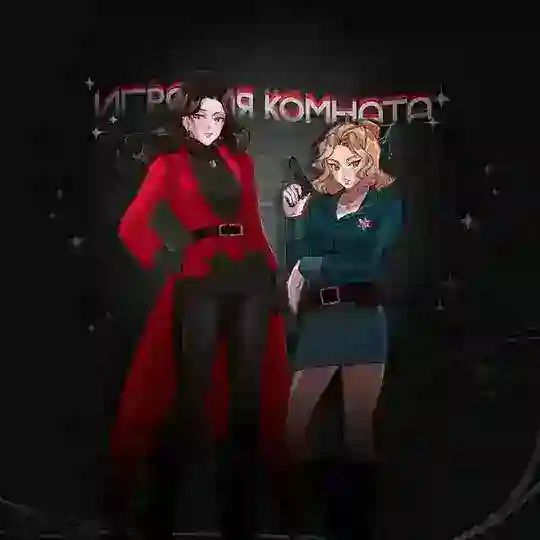 Игровая комната