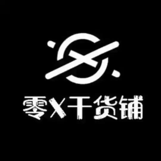 零❌干货铺(非AMA时段禁言群)