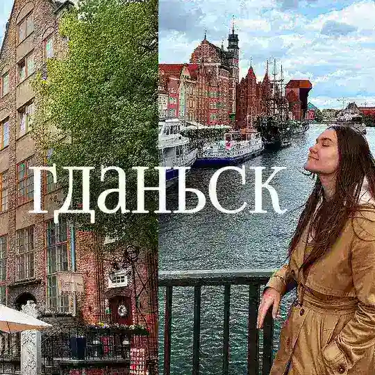 Работа Гданск