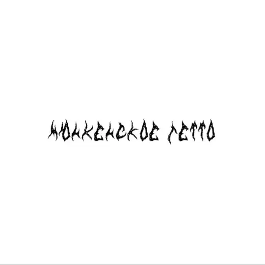 Мюнхенское Гетто