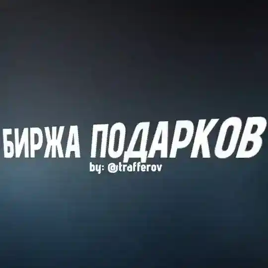 БИРЖА ПОДАРКОВ [куплю/продам подарки]
