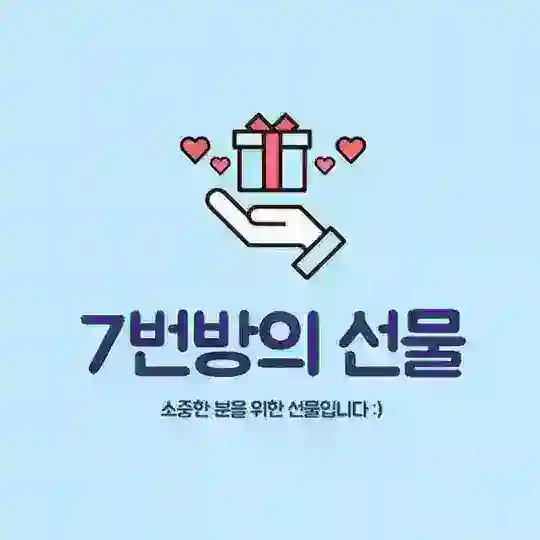 🔸7번방의 선물 - 해외선물의 새로운 솔루션🔸