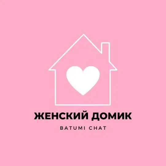 Женский домик 🎀 Батуми Чат