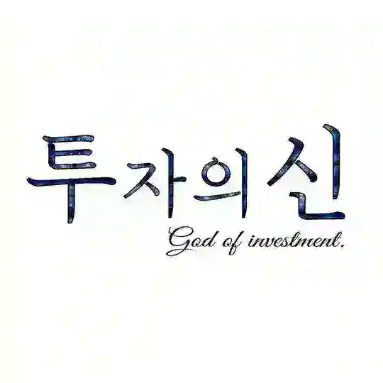 투자의신-Chat
