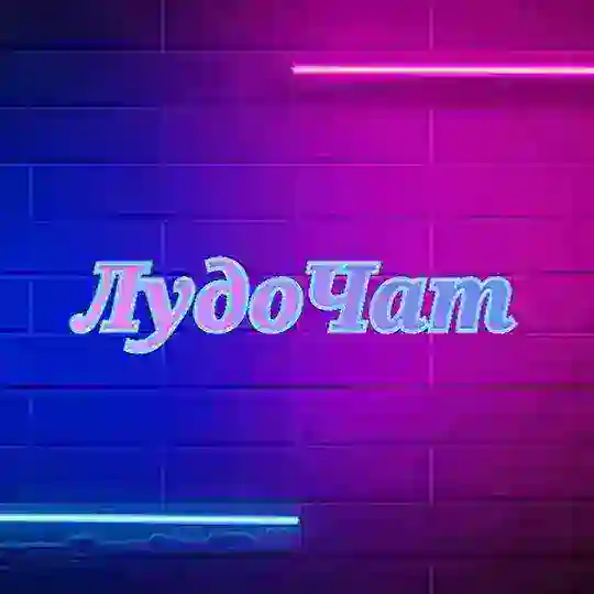 ЛудоЧат