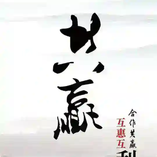 共赢社区{币圈冥灯}