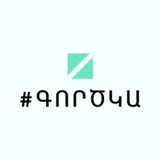 #ԳՈՐԾԿԱ - Հայաստան 🇦🇲