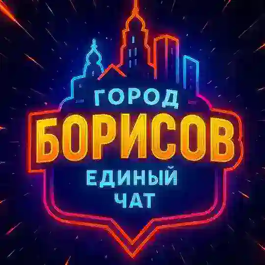 PRO Борисов 🇧🇾