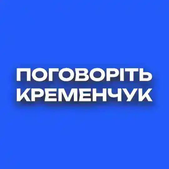 ПОГОВОРІТЬ КРЕМЕНЧУК (БФ "ЦВД А.МАРЧЕНКО")