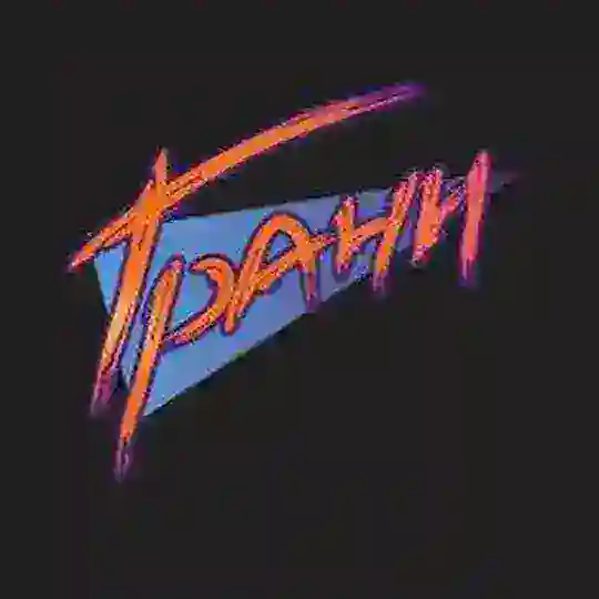 наГРАНИ дом культуры и быта | Чат