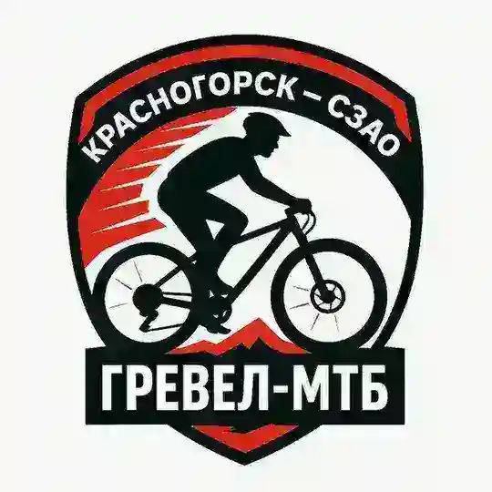 МТБ, Гревел Красногорск, СЗАО