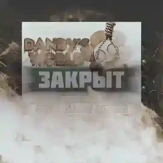 ЧАТ | 𝗔𝗡𝗧𝗜 - 𝔻𝕒𝕟𝕕𝕪 𝕎𝕠𝕣𝕝𝕕 (𝔻𝕎) (закрыт)
