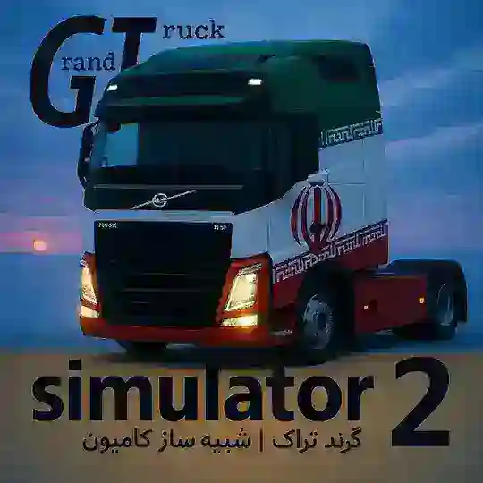 GTS Iran Chat 🇮🇷 گپ گرندتراک ایران