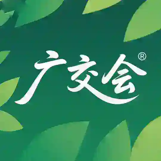 广交会#海外资源共享 & 合作社群