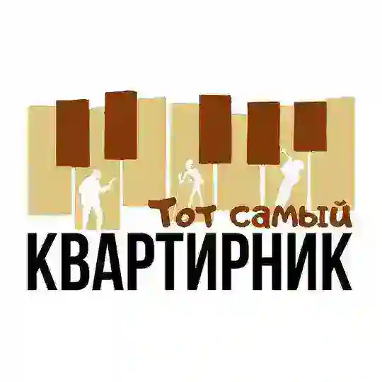 Тот самый Квартирник! Волгоград и область.