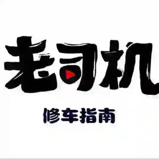 贵阳修车 娱乐【指南总群】