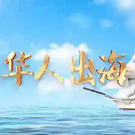 【华人出海】东南亚社区
