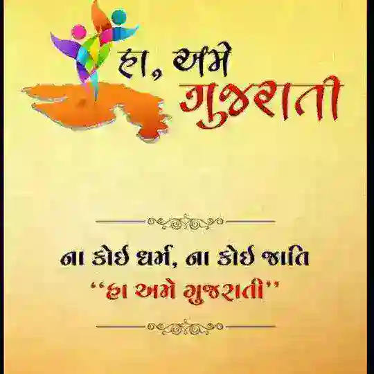 😁 હા અમે ગુજરાતી 😁