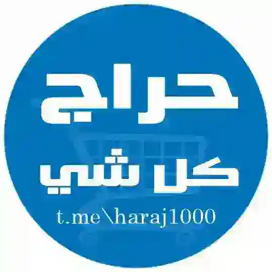 حراج كل شي 🇸🇦