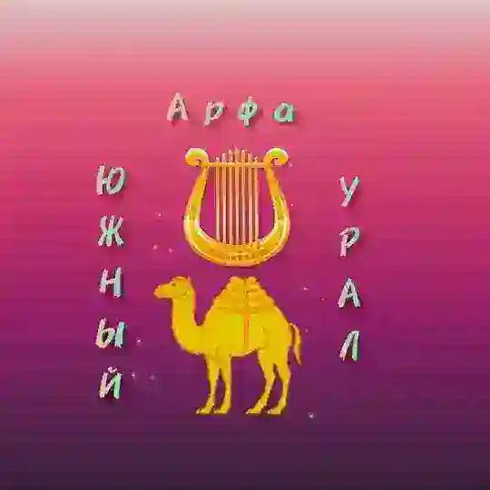 Арфа Южного Урала. Техническая группа.