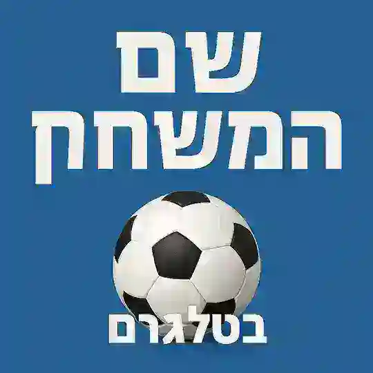 - שם המשחק-כדורגל ישראל- צאט אוהדים