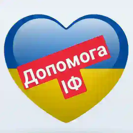 Допомога Івано-Франківськ🇺🇦