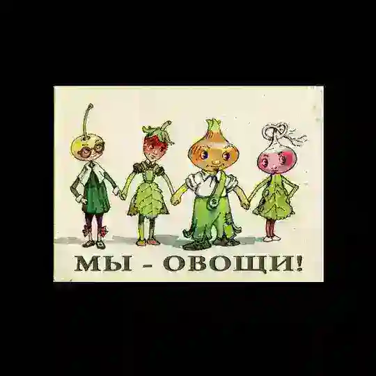 Интересные факты об овощах