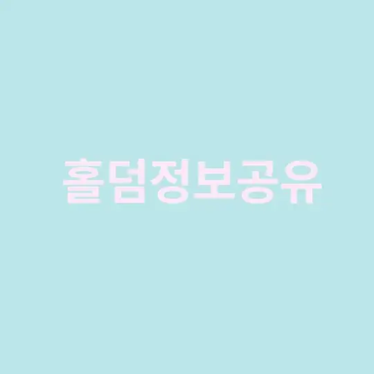 「한홀연」 한국 홀덤 연합🐘