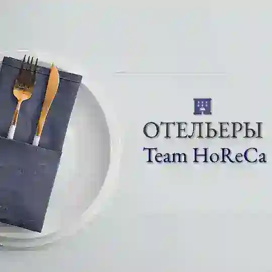 Отельеры | Team HoReCa