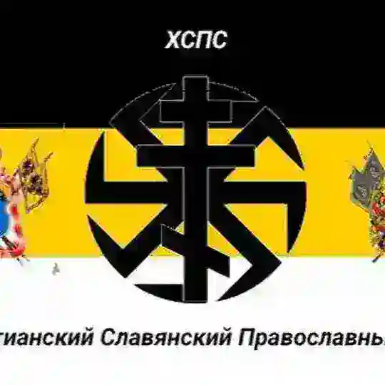 ✝️ХСПС☦️
