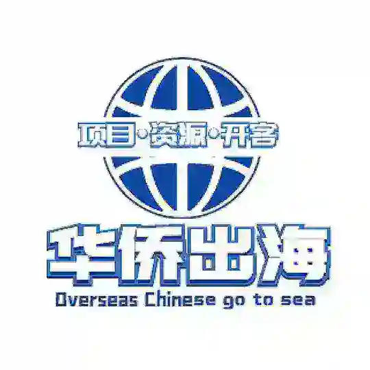 华侨出海《独家带图话术馆》
