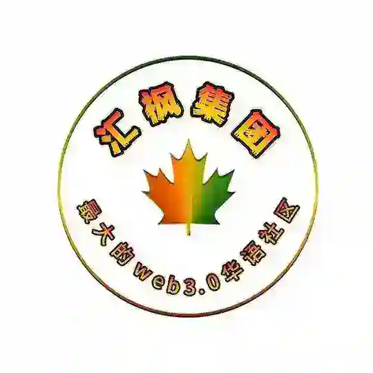 汇枫集团核心大群