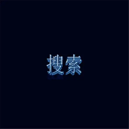 搜索 【官方已认证】