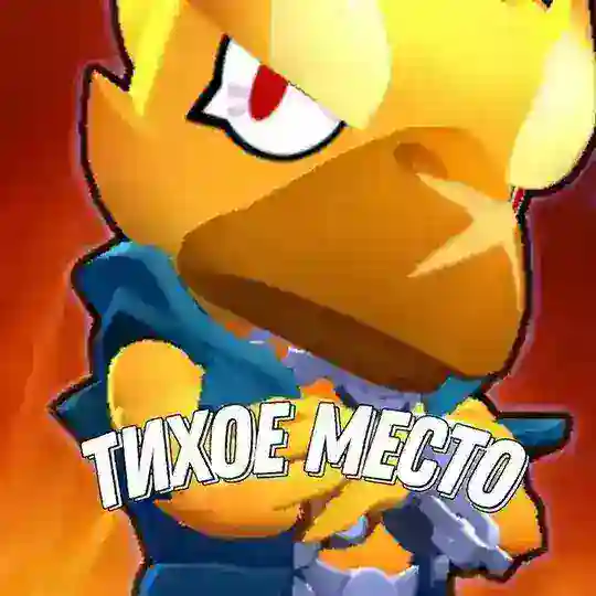 Тихий Сектор