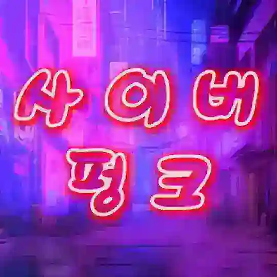 사이버 펑크