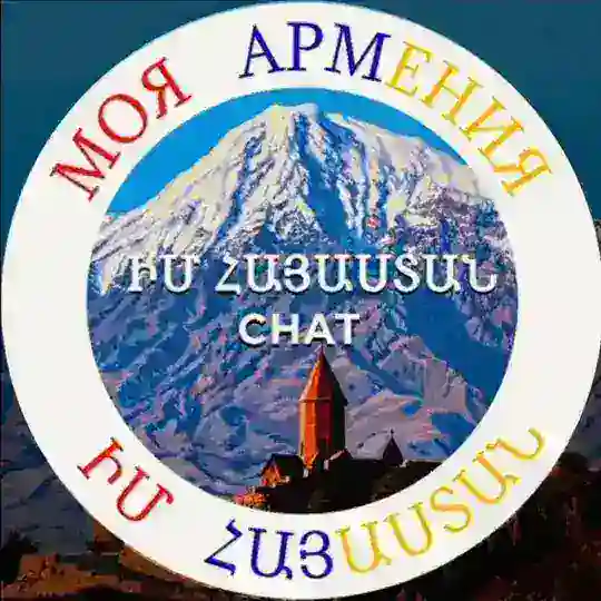 🇦🇲МОЯ АРМЕНИЯ🇦🇲ԻՄ ՀԱՅԱՍՏԱՆ🇦🇲Chat
